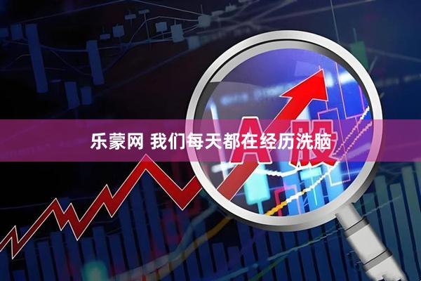 乐蒙网 我们每天都在经历洗脑