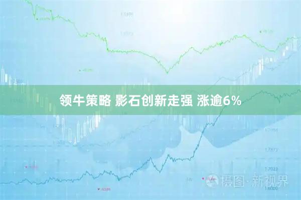 领牛策略 影石创新走强 涨逾6%