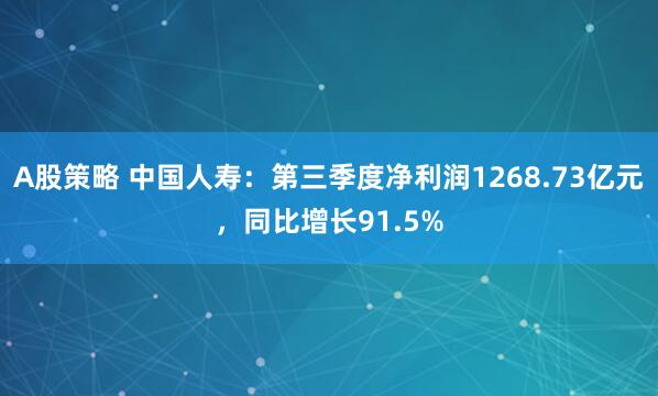 A股策略 中国人寿：第三季度净利润1268.73亿元，同比增长91.5%