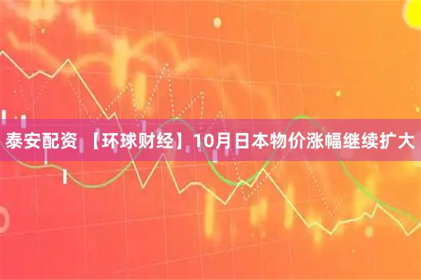 泰安配资 【环球财经】10月日本物价涨幅继续扩大